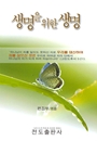 생명을 위한 생명(소책자)